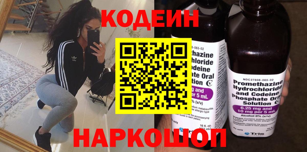 Кодеин напиток Lean (лин)  Codein Purple Drank  Набережные Челны  Вход с VPN 
